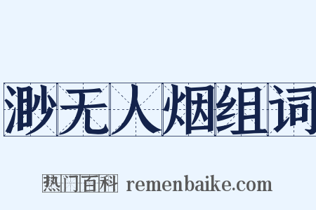 渺无人烟组词是什么意思的图片